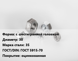 Гайка с шестигранной головкой D=30 Сталь: 35 ГОСТ 5915-70 оцинкованная, тонна, 8.8 цена от 314100 ₼ / кг, где купить, условия доставки в Баку и Бакинская области